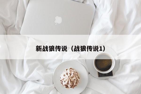 新战狼传说（战狼传说1）