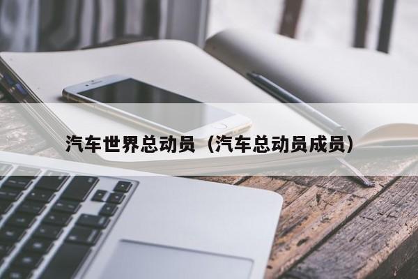 汽车世界总动员（汽车总动员成员）