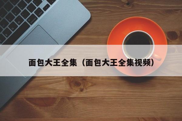 面包大王全集（面包大王全集视频）