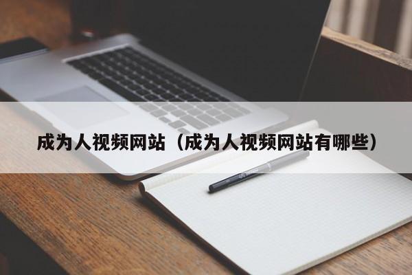 成为人视频网站（成为人视频网站有哪些）