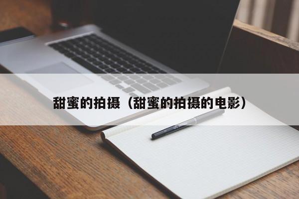 甜蜜的拍摄（甜蜜的拍摄的电影）