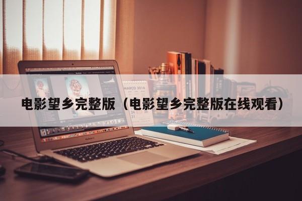 电影望乡完整版（电影望乡完整版在线观看）