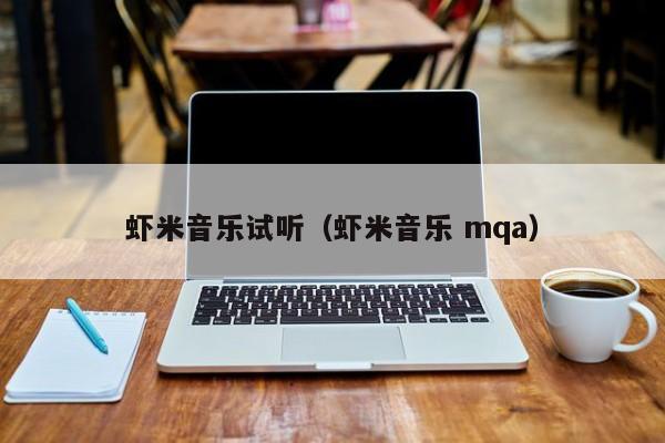 虾米音乐试听（虾米音乐 mqa）