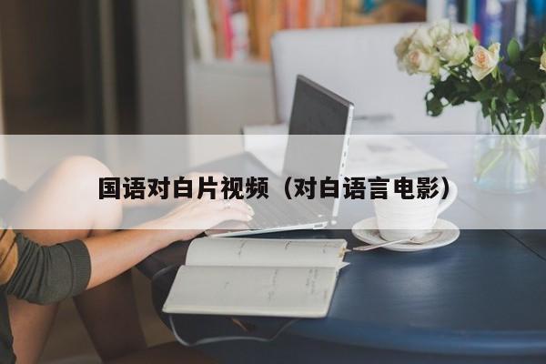 国语对白片视频（对白语言电影）