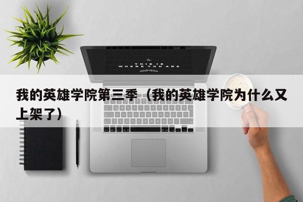 我的英雄学院第三季（我的英雄学院为什么又上架了）