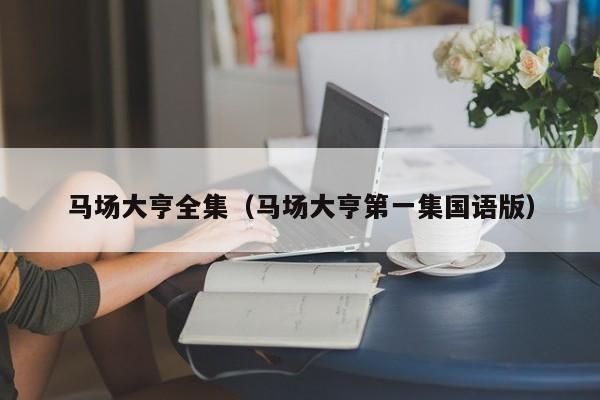 马场大亨全集（马场大亨第一集国语版）