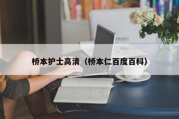 桥本护士高清（桥本仁百度百科）