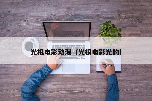 光根电影动漫（光根电影光的）