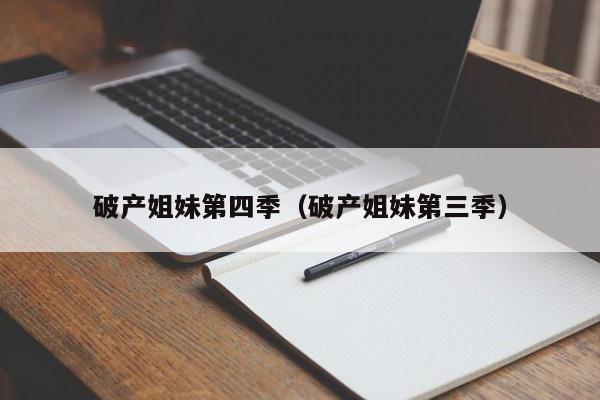破产姐妹第四季（破产姐妹第三季）