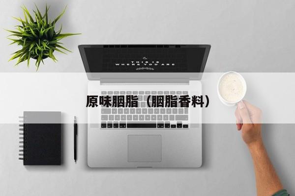 原味胭脂（胭脂香料）