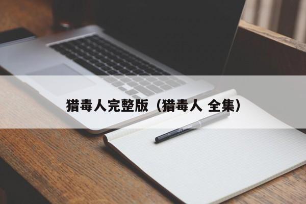 猎毒人完整版（猎毒人 全集）