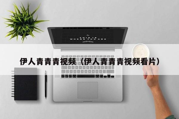 伊人青青青视频（伊人青青青视频看片）