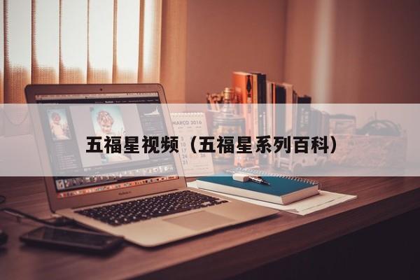 五福星视频（五福星系列百科）