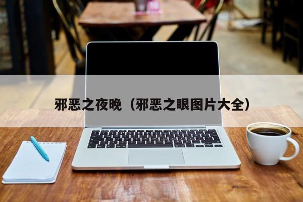 邪恶之夜晚（邪恶之眼图片大全）