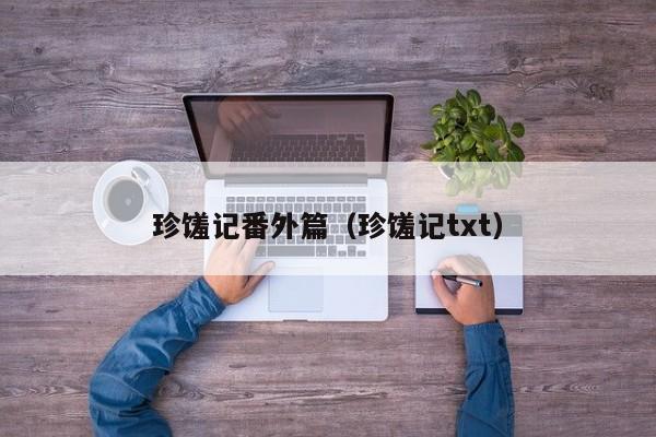珍馐记番外篇（珍馐记txt）