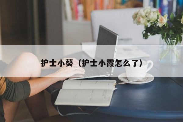 护士小葵（护士小霞怎么了）