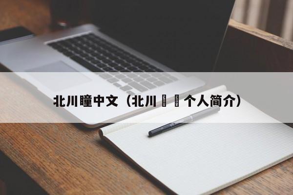 北川瞳中文（北川婠婠个人简介）