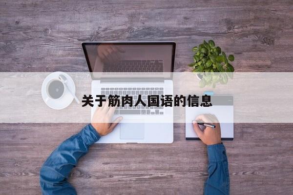 关于筋肉人国语的信息