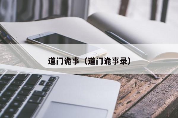道门诡事（道门诡事录）