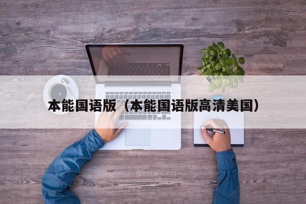 本能国语版（本能国语版高清美国）