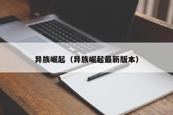 异族崛起（异族崛起最新版本）