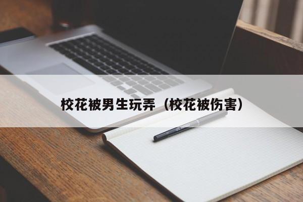 校花被男生玩弄（校花被伤害）