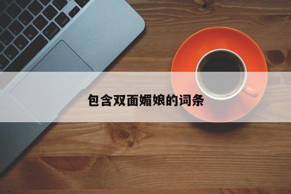 包含双面媚娘的词条